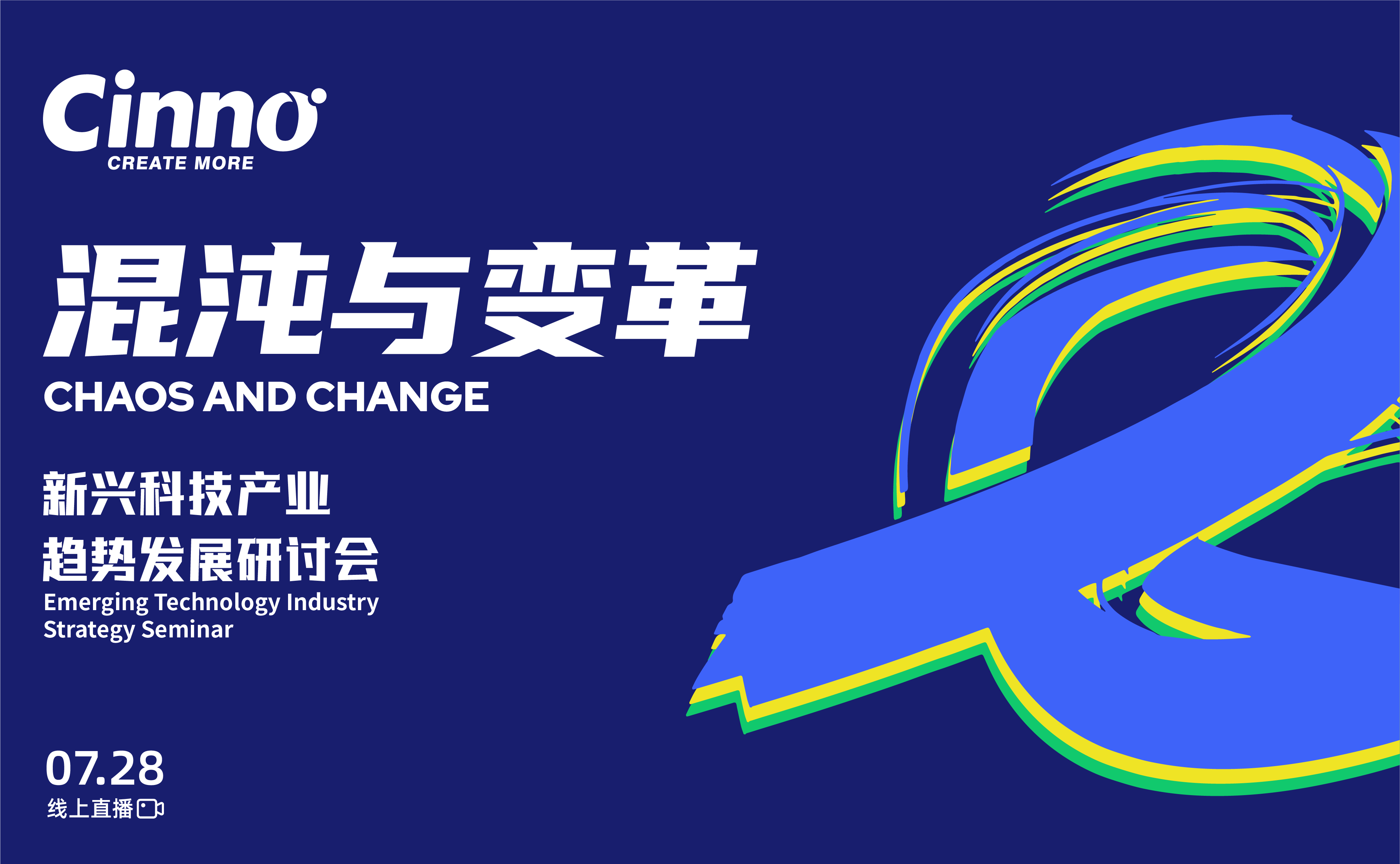 7/28 |「混沌与变革」2022 CINNO新兴科技产业年中策略研讨会