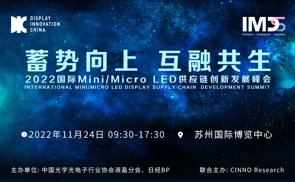 11/24 苏州 IMDS 2022 | 国际Mini/Micro LED供应链创新发展峰会