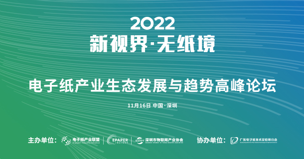 加速产业绿色变革！2022电子纸产业生态发展与趋势高峰论坛成功召开