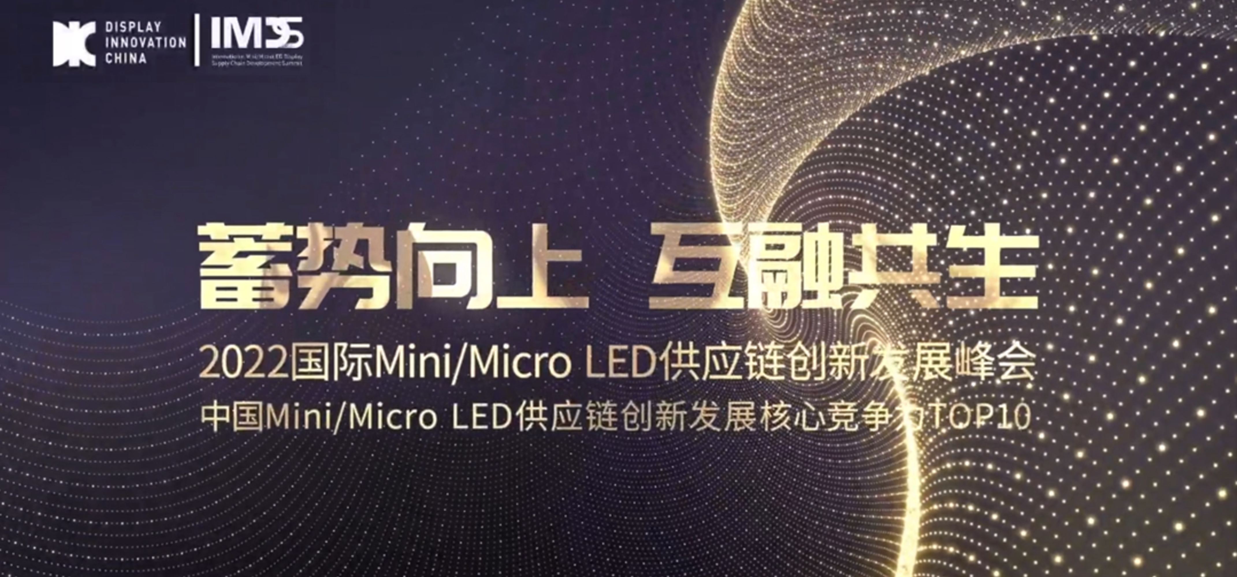 2022中国Mini/MicroLED供应链创新发展核心竞争力榜单