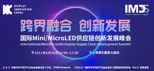 探索上下游协作、谋篇布局！首届国际Mini/MicroLED供应链创新发展峰会成功举办