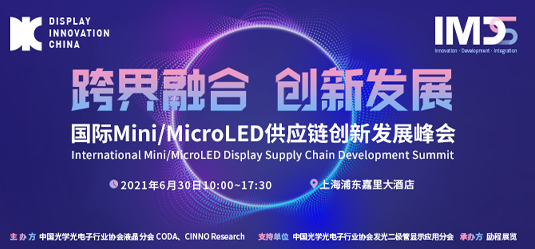 国际Mini/MicroLED供应链创新发展峰会