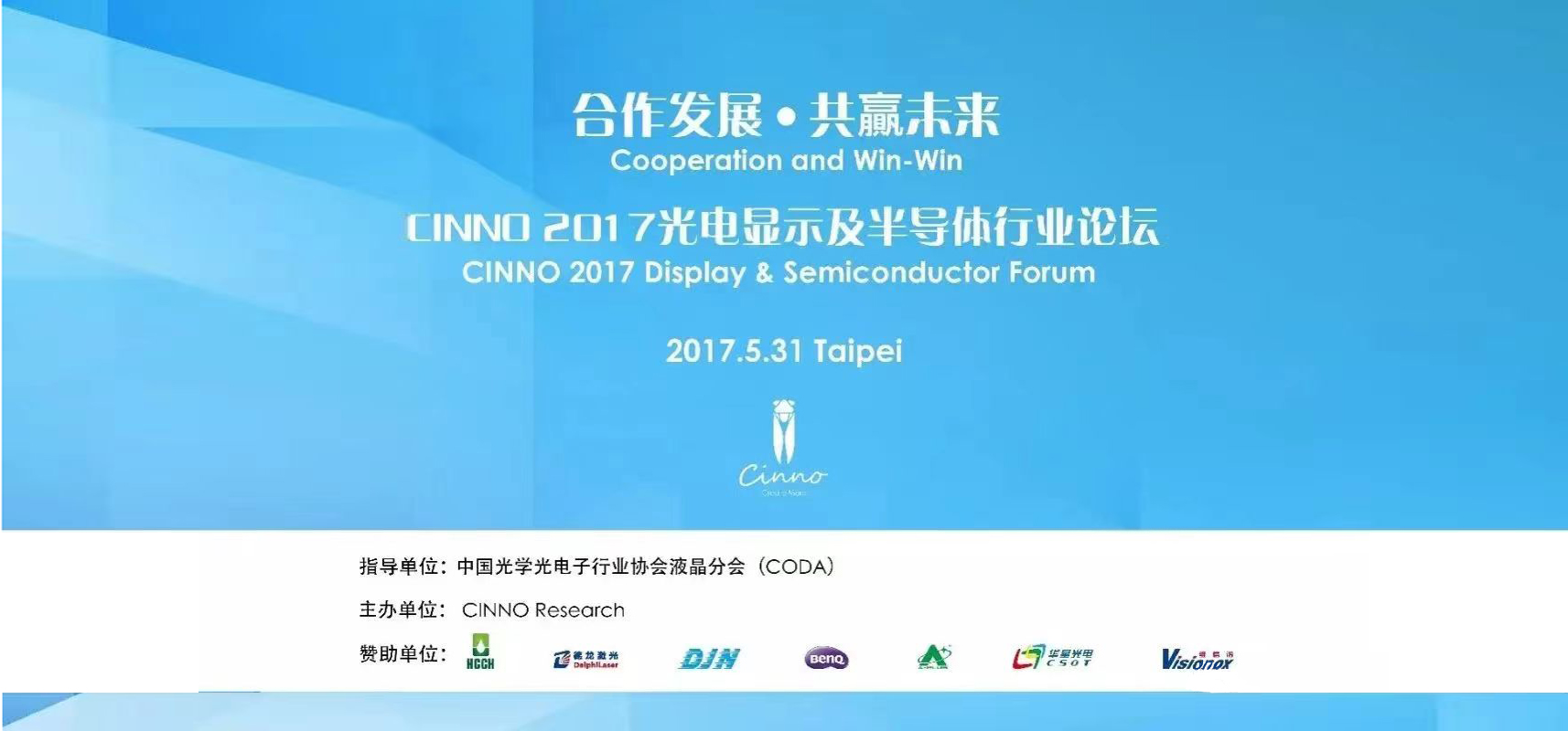 CINNO 2017台北光电显示及半导体行业论坛