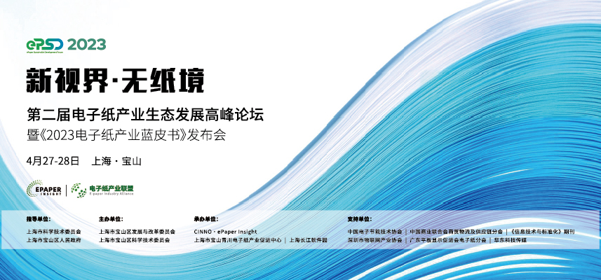 2023电子纸产业蓝皮书正式发布！第二届产业生态发展论坛圆满闭幕