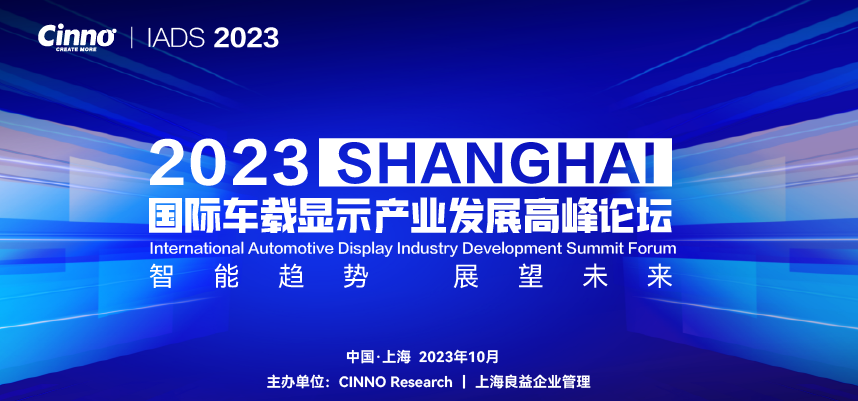 10/20 上海 | 2023国际车载显示产业发展高峰论坛