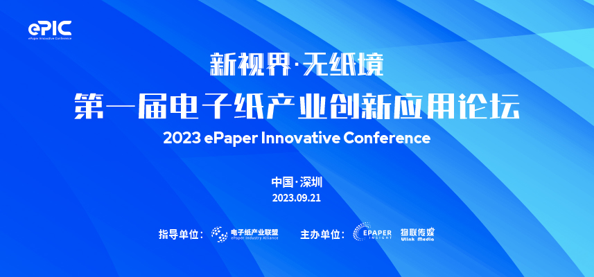 ePIC 2023｜第一届电子纸产业创新应用论坛成功举办