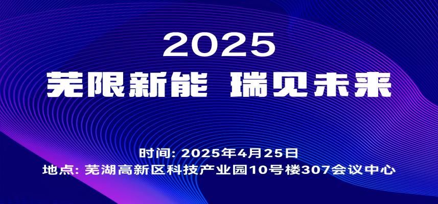 “芜限新能，瑞见未来”——走进iCAR奇瑞新能源活动在芜湖高新区圆满落幕