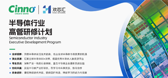 张汝京、邱慈云等多位大佬亲授！欢芯汇∙大学堂「半导体行业高管研修计划」开启报名