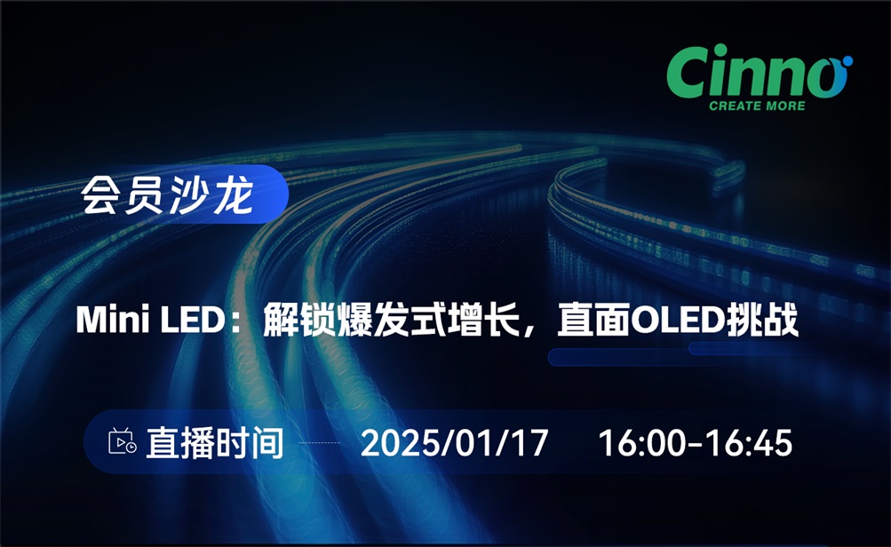 会员沙龙直播回顾 | Mini LED：解锁爆发式增长，直面OLED挑战