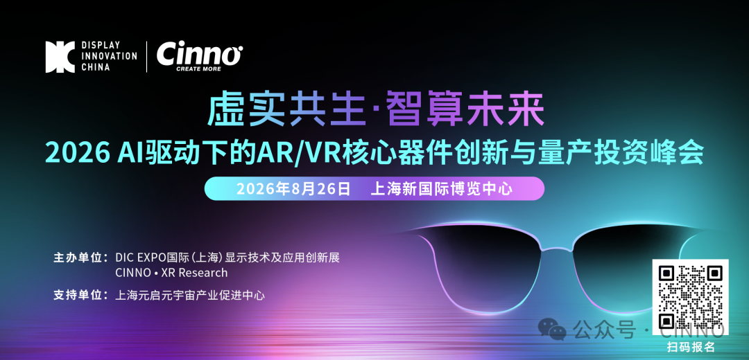 观众报名 | 8.26 上海「虚实共生·智算未来」2026 AI驱动下的AR/VR核心器件创新与量产投资峰会报名正式启动