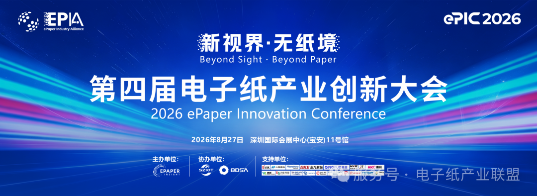 第四届电子纸产业创新大会（ePIC 2026）完整议程｜正式发布