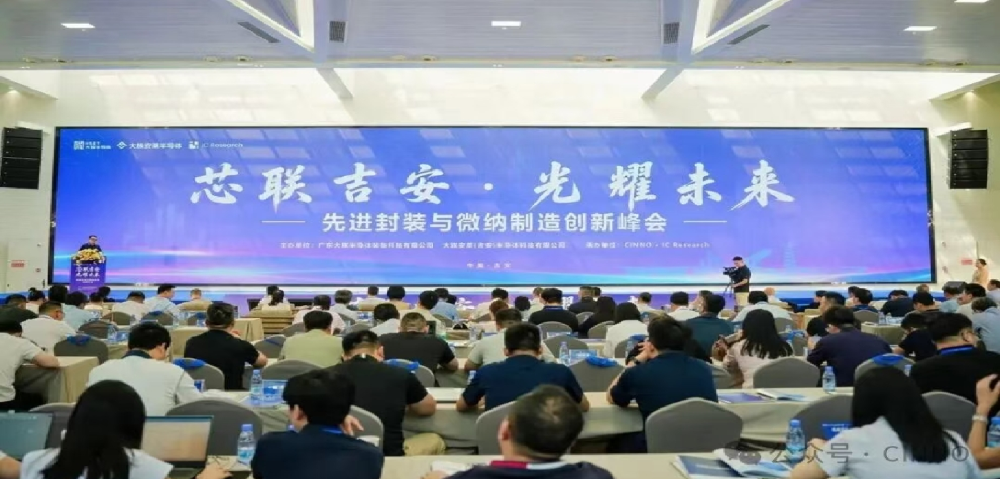 “芯联吉安·光耀未来”——先进封装与微纳制造创新峰会在吉安圆满落幕！