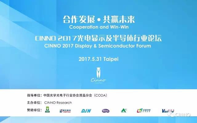 CINNO 2017台北光电显示及半导体行业论坛