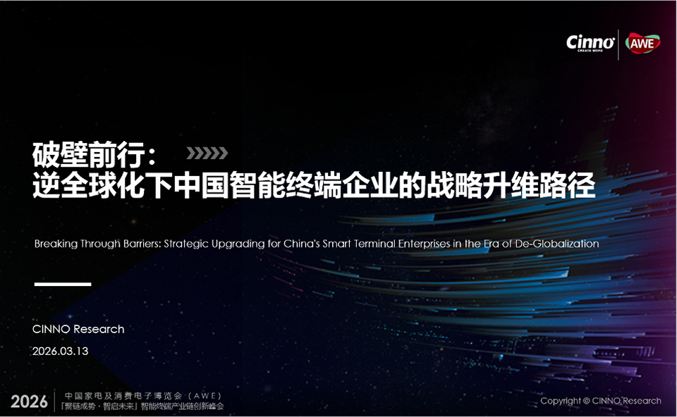 破壁前行：逆全球化背景下中国智能终端企业的战略升维路径